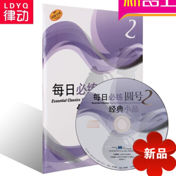 原版引进每日必练圆号2经典小品 圆号初学入门教程附CD一张 pdf epub mobi 电子书 下载