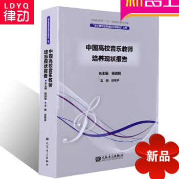 正版音乐教师理论教程 中国高校音乐教师培养现状报告 培训 pdf epub mobi 电子书 下载