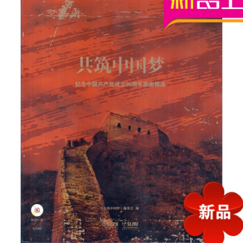 共筑中国梦---纪念中国共产党成立95周年歌曲精 pdf epub mobi 电子书 下载