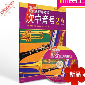 正版管乐队现代化训练教程次中音号2 原版引进附CD曲谱教材书籍 pdf epub mobi 电子书 下载