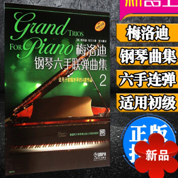 正版梅洛迪钢琴六手联弹曲集2 入门钢琴教程曲集 梅洛迪六手联弹钢琴书五线谱 少年儿童钢琴曲谱教材书籍 pdf epub mobi 电子书 下载