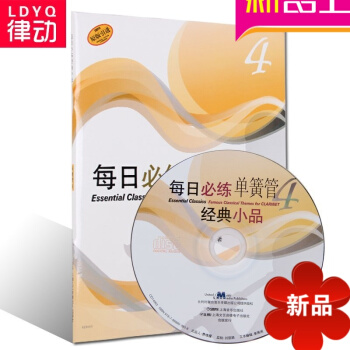 原版引进每日必练经典小品 单簧管4(附CD一张)新手基础练习 pdf epub mobi 电子书 下载
