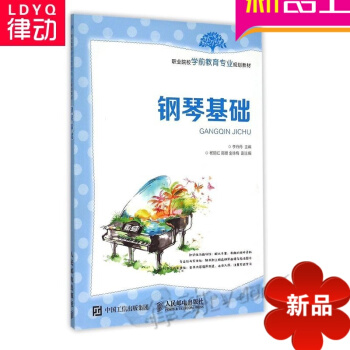 正版钢琴教材 钢琴基础 初学钢琴基础教程 入门钢琴曲谱书籍 pdf epub mobi 电子书 下载