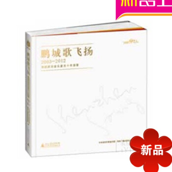 鹏城歌飞扬2003~2012深圳原创音乐星光十年掠影 音乐理论教材书籍 pdf epub mobi 电子书 下载