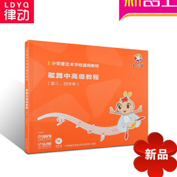 正版小荧星歌舞教材歌舞中高级教第三.四学年附CD.DVD入门书籍儿 pdf epub mobi 电子书 下载