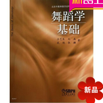正版教程书籍 舞蹈学基础教材 上海音乐出版社 pdf epub mobi 电子书 下载