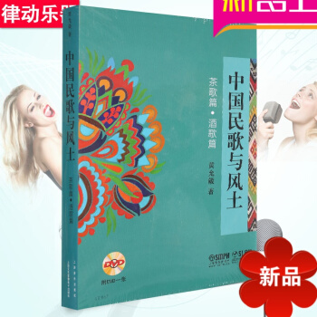 茶歌篇.酒歌篇-中国民歌与风土-附DVD一张 上海音乐出版社 pdf epub mobi 电子书 下载