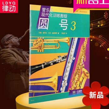 正版圆号3管乐队现代化训练教程 圆号初学入门教材 pdf epub mobi 电子书 下载