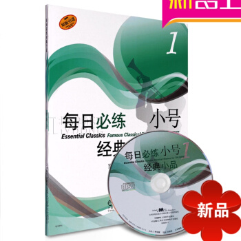 正版每日必练经典小品小号1 原版引进附CD练习曲谱书籍教材 pdf epub mobi 电子书 下载