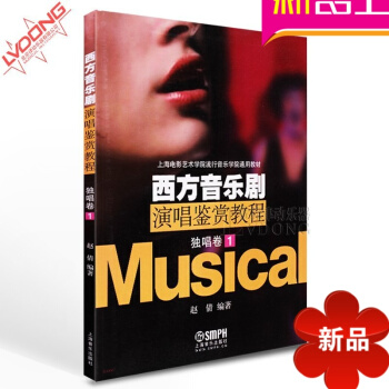 正版西方音乐剧演唱鉴赏教程独唱卷1声乐教材 上海音乐声乐 pdf epub mobi 电子书 下载
