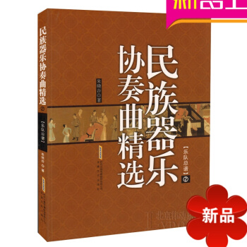 正版民族乐器理论教材 民族器乐协奏曲精（2）民族器乐教程书籍 pdf epub mobi 电子书 下载