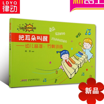 正版幼儿音乐天赋早教书 把耳朵叫醒 幼儿音准 节奏训练启蒙教程 pdf epub mobi 电子书 下载