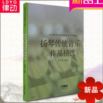 正版 扬琴传统音乐作品精 中国音乐学院扬琴教学系列教材 pdf epub mobi 电子书 下载