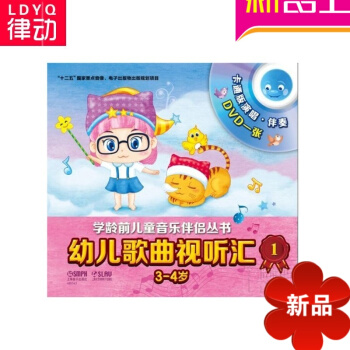幼儿歌曲视听汇1（3-4岁）学龄年儿童音乐伴侣丛书 正版儿歌书籍 pdf epub mobi 电子书 下载