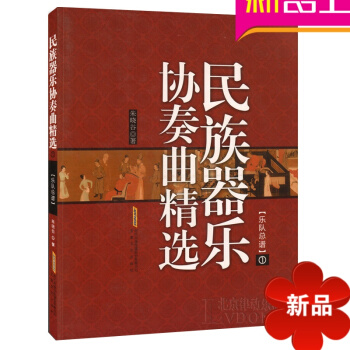正版民族乐器教材 民族器乐协奏曲精1民族器乐教程书籍 pdf epub mobi 电子书 下载