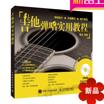 正版吉他入门教材 吉他弹唱实用教程 民谣吉他弹唱教材初学入门 pdf epub mobi 电子书 下载