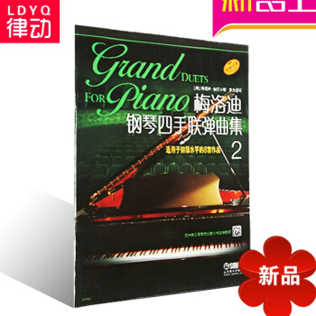 原版引进钢琴教材 梅洛迪钢琴四手联弹曲集(2) 入门钢琴教程书籍 pdf epub mobi 电子书 下载