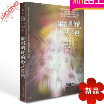 正版舞蹈教程 舞蹈调度的形式陈说 舞蹈调式理论基础教程书籍 pdf epub mobi 电子书 下载