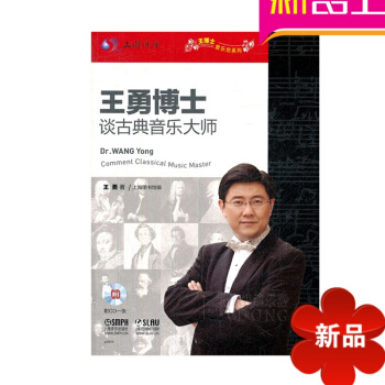 王勇博士谈古典音乐大师书籍 音乐理论教材 乐理基础教程 pdf epub mobi 电子书 下载