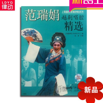 正版中国戏曲教材 范瑞娟越剧唱腔精 附CD四张 上海音乐出版社 pdf epub mobi 电子书 下载