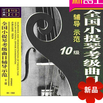 全国小提琴考级曲目辅导示范 十级/（8VCD+2CD） 先恒正版 郑石生西方音乐史学习手册 pdf epub mobi 电子书 下载