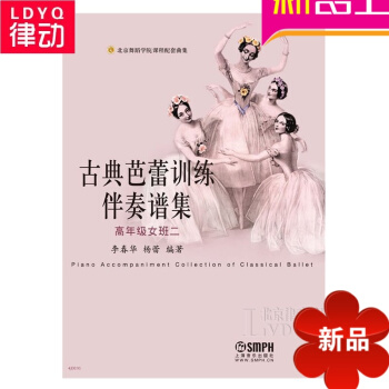正版芭蕾舞教材 古典芭蕾训练伴奏谱集（高年级女班二）古典芭蕾 pdf epub mobi 电子书 下载
