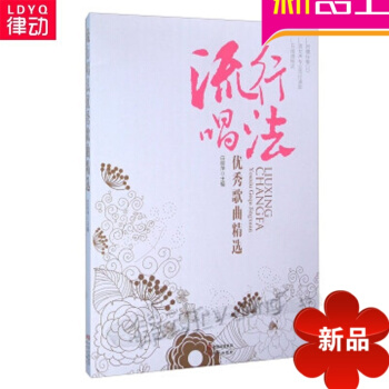 正版声乐教材 流行唱法 歌曲精曲集 流行歌曲入门精练习书籍 pdf epub mobi 电子书 下载