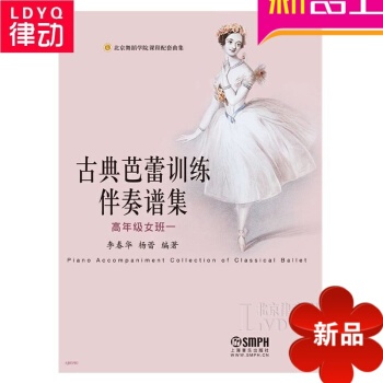正版古典芭蕾舞教材 古典芭蕾训练伴奏谱集（高年级女班一） pdf epub mobi 电子书 下载