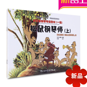 正版松鼠钢琴师上教材 新思维钢琴考级教材一级教程中央音乐书籍 pdf epub mobi 电子书 下载