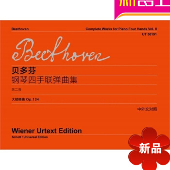 正版 贝多芬钢琴四手联弹曲集(第2卷):大赋格曲 上海教育出版 pdf epub mobi 电子书 下载