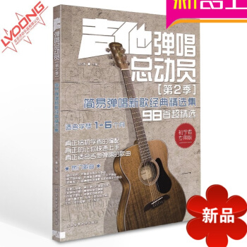 正版98首吉他谱 吉他弹唱总动员第2季 吉他弹唱谱 流行歌曲乐谱 pdf epub mobi 电子书 下载