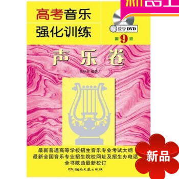 高考音乐强化训练声乐卷（第9版） 余开基著B pdf epub mobi 电子书 下载