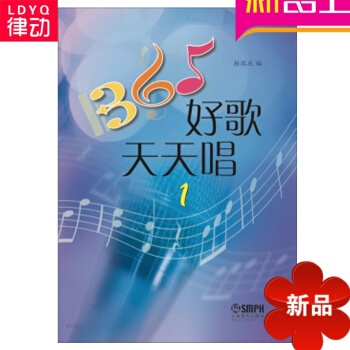 365好歌天天唱(1) 书籍 正版 歌谱 上海音乐出版社 pdf epub mobi 电子书 下载