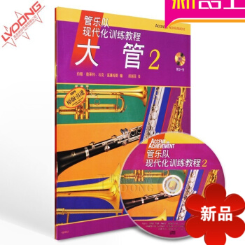 正版管乐队现代化训练大管教程2附CD 练习曲谱教材 上海音乐 pdf epub mobi 电子书 下载