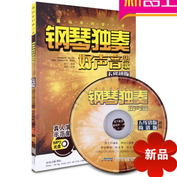 钢琴独奏好声音热歌五线谱版曲谱书籍 钢琴教材 钢琴歌谱教程书籍 pdf epub mobi 电子书 下载