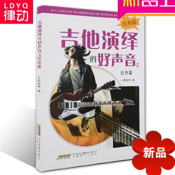 正版吉他教材 吉他演绎的好声音之流行篇 入门吉他曲谱 基础 pdf epub mobi 电子书 下载