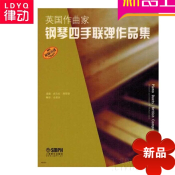 英国作曲家钢琴四手联弹作品集教材 钢琴教程 钢琴曲谱书籍 pdf epub mobi 电子书 下载