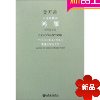 姜万通大提琴独奏-鸿雁-钢琴伴奏版-(附CD1张)姜万通 pdf epub mobi 电子书 下载