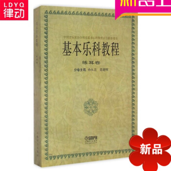 练耳卷/基乐科教程 书籍 正版 上海音乐学院 pdf epub mobi 电子书 下载