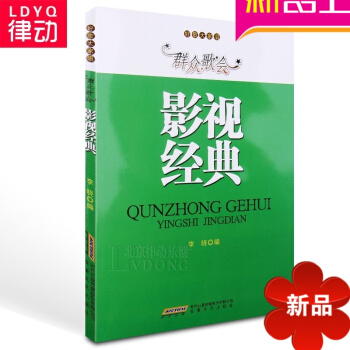 正版群众歌会影视经典歌曲教程 好歌大家唱声乐教材 歌唱曲谱 李晓编 安徽文艺出版社 pdf epub mobi 电子书 下载