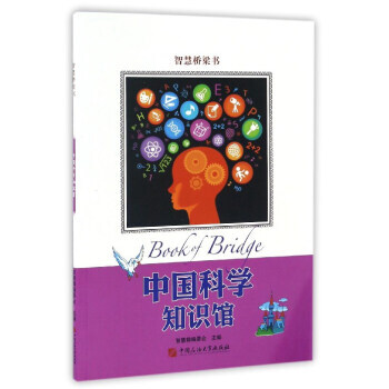 正版 中国科学知识馆/智慧桥梁书 智慧蝉编委会 9787563649921 pdf epub mobi 电子书 下载