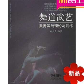舞道武艺:武舞基础理论与训练 李北达 上海音乐 pdf epub mobi 电子书 下载