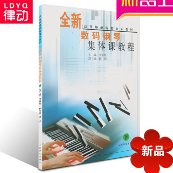 正版钢琴教材 全新钢琴集体课教程(下) 钢琴初学入门教程全新钢琴集体课教程-下 pdf epub mobi 电子书 下载