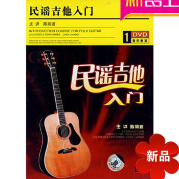 零基础吉他自学民谣吉他入门（DVD）正版陈剑波讲解示范曲集 pdf epub mobi 电子书 下载