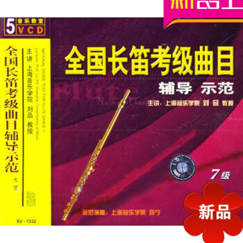全国长笛考级曲目辅导示范七级/SV-1332（5VCD）刘品示范视频曲集20世纪管弦乐作品例分析 pdf epub mobi 电子书 下载