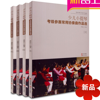 正版少儿小提琴考级参赛常用协奏曲作品1—4册全套 小提琴教材 pdf epub mobi 电子书 下载