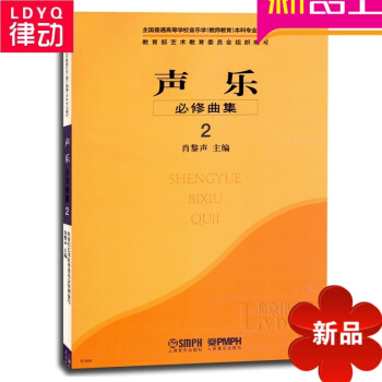 正版声乐 必修曲集2高等学校音乐学教师教育科专业教材声乐书籍 pdf epub mobi 电子书 下载
