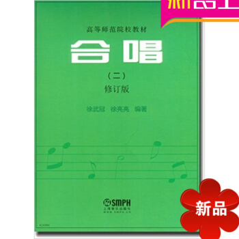 高等师范院校教材:合唱(二)(修订版) pdf epub mobi 电子书 下载
