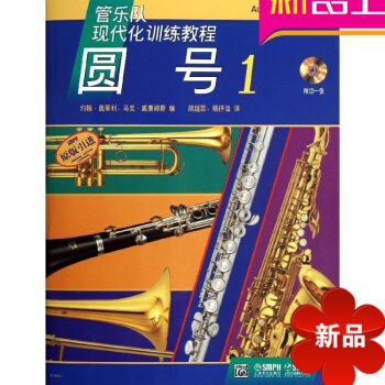 正版管乐队现代化训练教程圆号1原版引进书籍附CD练习曲谱教材 pdf epub mobi 电子书 下载