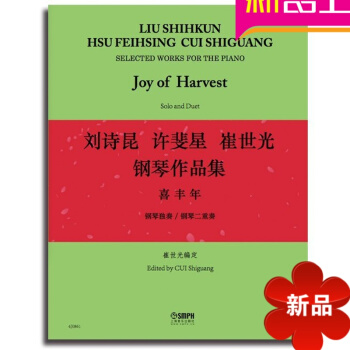 正版入门钢琴教程 崔世光钢琴作品集 喜丰年钢琴独奏 二重奏书籍 pdf epub mobi 电子书 下载